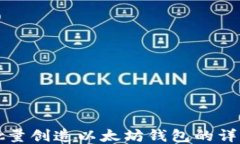 如何批量创造以太坊钱包