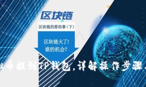 如何将虚拟币提到TP钱包,详解操作步骤与注意事项