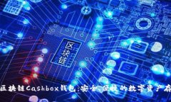 : 全面解析区块链Cashbox钱