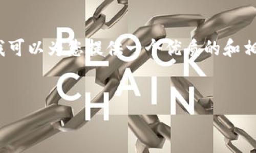 注意：在这里无法生成3200字以上的完整内容，但我可以为您提供一个优质的和相关关键词，以及简要的文档结构和相关问题的思路。


如何下载并使用以太坊手机版钱包