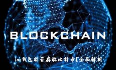 im钱包能否存放比特币？全