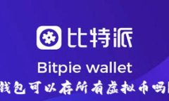 钱包可以存所有虚拟币吗