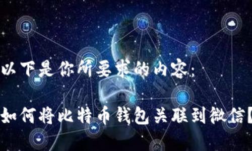 以下是你所要求的内容:
如何将比特币钱包关联到微信?