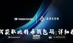 如何获取比特币钱包码：