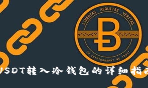 USDT转入冷钱包的详细指南