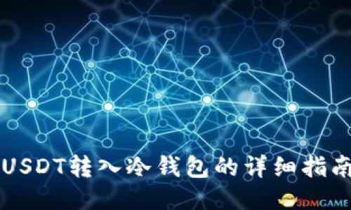 USDT转入冷钱包的详细指南
