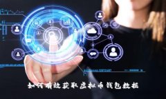 如何有效获取虚拟币钱包