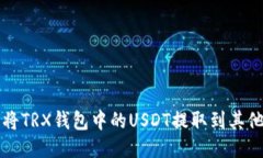 如何将TRX钱包中的USDT提取