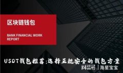 USDT钱包推荐：选择正规安