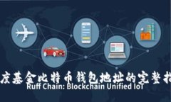 灰度基金比特币钱包地址