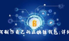 : 如何制作自己的区块链钱
