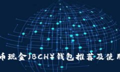 比特币现金（BCH）钱包推