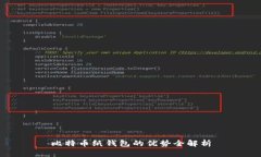 比特币纸钱包的优势全解