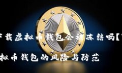 关于“下载虚拟币钱包会