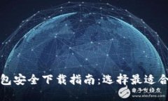 比特币钱包安全下载指南