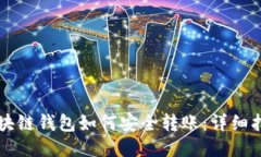 区块链钱包如何安全转账