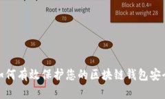 如何有效保护您的区块链