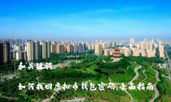 和关键词如何找回虚拟币