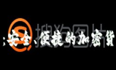 比特币钱包在线：安全、