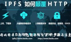 如何将比特币从冷钱包转