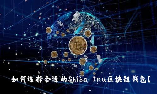 如何选择合适的Shiba Inu区块链钱包?