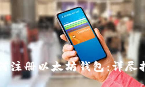 如何注册以太坊钱包:详尽指南