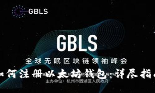 如何注册以太坊钱包:详尽指南