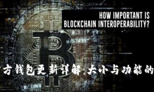 比特币官方钱包更新详解:大小与功能的全面解析