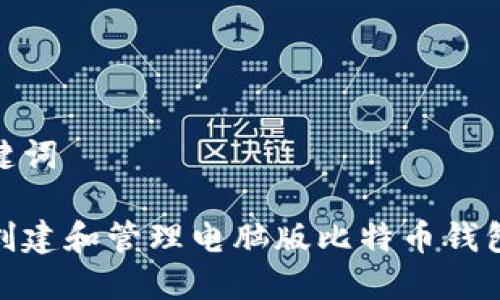 和关键词
如何创建和管理电脑版比特币钱包地址