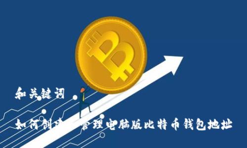和关键词
如何创建和管理电脑版比特币钱包地址