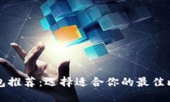 比特币钱包推荐：选择适