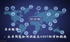 与关键词: 火币钱包如何快