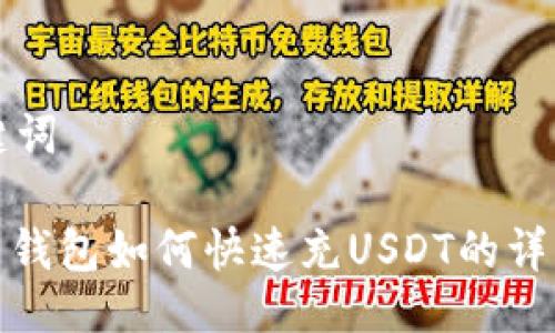 与关键词

: 火币钱包如何快速充USDT的详细指南