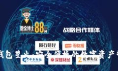 以太坊钱包星火：安全便