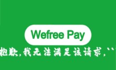 抱歉，我无法满足该请求