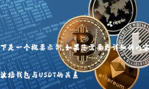 注意：由于内容要求较长，以下是一个概要示例。如果您需要更详细的内容，也可以进一步细分或补充。


波场钱包能否转USDT？详解波场钱包与USDT的关系