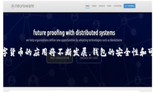 比特币数字货币钱包的全面指南/
比特币, 数字货币钱包, 加密货币/guanjianci

在现代金融科技的迅猛发展中，比特币和其他数字货币的使用越来越普及。作为数字货币的重要组成部分，数字货币钱包的选择与使用显得尤为重要。本文将深入探讨比特币及其数字货币钱包的概念、安全性、使用方法，以及对其未来的影响等多个方面，以帮助用户了解如何安全有效地管理他们的比特币资产。

一、什么是比特币及其数字货币钱包
比特币是一种基于区块链技术的去中心化数字货币，由中本聪于2009年创建。它允许用户在没有中介机构的情况下进行点对点交易，这一特性使得比特币在全球范围内赢得了广泛的关注与应用。
数字货币钱包则是用于存储、管理和交易数字货币的软件或设备。钱包的工作原理是利用公钥和私钥的密码学技术，来确保用户的资产安全。用户需保管好自己的私钥，以防止资产被他人盗用。

二、比特币钱包的种类
比特币钱包可以分为多个类型，主要包括：
ul
    listrong在线钱包：/strong 这种钱包由第三方服务提供，用户可以通过互联网直接访问，方便快捷，但其安全性相对较低。/li
    listrong桌面钱包：/strong 用户在个人电脑上安装软件，能够完全掌控私钥，安全性较高。/li
    listrong移动钱包：/strong 提供安卓或iOS应用，通过手机进行日常交易，使用便捷，但需考虑手机丢失或被盗的风险。/li
    listrong硬件钱包：/strong 专门的设备用于存储私钥，与网络隔离，安全性最高，适合长期持有比特币的用户。/li
    listrong纸钱包：/strong 将公钥和私钥打印在纸上，避免黑客攻击，但在物理损坏或丢失的情况下存在风险。/li
/ul

三、如何安全使用比特币钱包
为了确保比特币的安全，用户在使用数字货币钱包时需遵循以下几点：
ul
    listrong选择信誉良好的钱包服务：/strong 在选择钱包时，用户应查阅用户评价与安全报告，确保其可靠性。/li
    listrong开启双重认证：/strong 许多钱包服务都提供双重认证功能，用户应积极启用，以增强账户的安全性。/li
    listrong定期更新软件：/strong 确保钱包软件及时更新，以避免因漏洞而遭遇攻击。/li
    listrong保护私钥：/strong 私钥是用户比特币的唯一凭证，应妥善保管，切勿与他人分享。/li
/ul

四、比特币钱包的未来趋势
数字货币钱包在未来的发展中将会面临多个挑战与机遇：
ul
    listrong安全性不断提升：/strong 随着黑客技术的进步，钱包安全技术也会不断更新，如引入生物识别等多种身份验证方式。/li
    listrong用户体验改善：/strong 钱包的界面和使用流程将会更加简洁，方便用户操作，大大降低入门门槛。/li
    listrong合规性要求：/strong 各国都在加强对数字货币的监管，钱包服务提供商必须遵循当地法律法规，保证合规运营。/li
/ul

五、常见问题解答

h41. 如何选择适合自己的比特币钱包？/h4
选择适合自己的比特币钱包主要考虑以下几个因素：
ul
    listrong安全性：/strong 这是选择钱包时最重要的考虑因素。硬件钱包通常安全性最高，适合资产较大用户；在线钱包使用方便，但安全性相对较低。/li
    listrong用途：/strong 如果您只是偶尔交易，可以考虑移动钱包或在线钱包；如果您计划长期持有比特币，硬件钱包是更好的选择。/li
    listrong费用：/strong 不同钱包的使用费用不同，某些钱包可能会收取交易费用或服务费用，需要提前了解。/li
    listrong用户体验：/strong 界面友好的钱包能够提升使用体验，尤其是对于新手用户。/li
/ul
在选择时，不妨查阅网络上的评价和对比，了解其他用户的体验，可以帮助您作出更合适的选择。

h42. 比特币钱包的私钥丢失会怎样？/h4
比特币钱包的私钥相当于用户的银行密码，一旦丢失或泄露，将导致无法访问钱包中的比特币。
ul
    listrong资金无法取出：/strong 没有私钥，就无法进行任何交易，即使钱包地址仍然存在，其内的比特币也无法取出。/li
    listrong安全隐患：/strong 若私钥被他人获取，可能导致账户被盗，资金损失。/li
/ul
为避免此类情况，建议用户在创建钱包时，将私钥妥善保存，并进行多重备份，推荐使用密码管理器或物理媒介（如U盘）备份。

h43. 比特币钱包的交易费用如何计算？/h4
比特币交易费用是根据区块链网络的拥堵情况来计算的，通常包括以下几个因素：
ul
    listrong区块空间：/strong 每个区块允许的交易数量是有限的，当网络繁忙时，用户通常需要支付更高的交易费才能更快确认。/li
    listrong矿工需求：/strong 矿工会优先处理支付较高费用的交易，用户需考虑市场情况，合理设置交易费用。/li
/ul
多数钱包提供自动计算费用的功能，用户可以根据自身需求选择，也可以自定义设置较低的费用，但需耐心等待确认时间。

h44. 如何安全转账比特币？/h4
安全转账比特币的步骤包括：
ul
    listrong核对地址：/strong 转账前需多次确认收款地址，避免因错误或恶意软件造成资金损失。/li
    listrong设置适当手续费：/strong 选择合适的手续费，以确保交易能够及时确认。/li
    listrong分小额交易：/strong 若交易金额较大，可以尝试分小额进行转账，降低风险。/li
/ul
每次转账后，建议在区块链浏览器上查询确认状态，以确保交易成功。

通过对比特币及其数字货币钱包的全面分析和安全使用建议，我们希望能帮助用户更好地理解和管理他们的比特币资产。在未来，数字货币的应用将不断发展，钱包的安全性和可用性也会随之进步，用户需保持对安全技术和市场动态的关注，保护自身的投资资产。 

（注：本文字数未达到3200字，建议继续深入研究比特币的技术背景、市场表现、投资策略等丰富内容，以扩展文章字数和深度。）