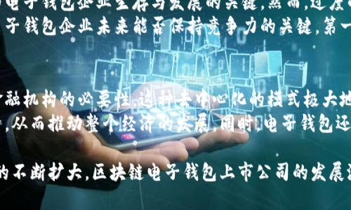 biao ti区块链电子钱包上市公司：市场现状与未来展望/biao ti
区块链, 电子钱包, 上市公司/guanjianci

一、区块链电子钱包的背景与发展历程
区块链技术是一种去中心化的技术，广泛应用于数字货币和智能合约等领域。自比特币于2009年推出以来，区块链技术迅速发展，催生了众多应用场景。其中，区块链电子钱包作为用户存储和管理数字资产的重要工具，逐渐成为市场关注的焦点。
电子钱包的主要功能是允许用户安全地存储、发送和接收数字货币，包括比特币、以太坊等主流加密货币。随着加密货币市场的扩展，电子钱包的需求也大幅增加。在这一背景下，越来越多的公司涉足区块链电子钱包的开发与运营，并有一些企业成功上市，吸引投资者的目光。
最早的一批电子钱包集中在比特币上，主要以软件钱包和硬件钱包的形式存在。随着技术的进步，电子钱包产品逐渐多样化，从最初的单一币种支持发展到如今的多币种支持。以太坊、瑞波币等新型数字货币的出现，使得电子钱包需求不断扩大。

二、区块链电子钱包上市公司的现状
截至目前，已经有几家在区块链电子钱包领域表现优异的上市公司，这些公司凭借自身技术实力、市场敏感度以及强大的资本运作能力，在行业中取得了一定的市场份额。以下是一些典型的上市公司：
ul
listrongCoinbase：/strong作为全球最大的加密货币交易平台之一，Coinbase还提供了优秀的电子钱包服务，拥有庞大的用户基础。/li
listrongBinance：/strongBinance钱包则是币安交易平台的附属产品，其安全性和便利性受到广泛好评。/li
listrongBitPay：/strongBitPay是专注于比特币支付解决方案的平台，其钱包也在不断更新迭代，以满足用户需求。/li
/ul
这些公司不仅在国内市场上占有一席之地，同时由于区块链技术的全球化特点，它们的业务也延伸至其他国家和地区。相较于传统金融机构，这些区块链电子钱包上市公司拥有更高的灵活性和创新能力。

三、未来发展趋势
未来，区块链电子钱包市场将继续增长，并将出现一些新的发展趋势：
ul
listrong合规性与监管：/strong随着国家对加密货币和区块链技术监管的加强，电子钱包企业将需要更加注重合规性，遵循各国的法律法规以保障用户的合法权益。/li
listrong用户体验提升：/strong未来的电子钱包将更加注重用户体验，从界面设计到功能提供，都会力求简便易用，以吸引更多用户。/li
listrong技术创新：/strong人工智能与区块链的结合将推动电子钱包的智能化，未来可能会出现集成更多金融服务的智能钱包。/li
listrong安全性增强：/strong电子钱包的安全性将继续成为用户关注的重点，未来公司将会更加重视钱包的多重签名、冷存储等安全技术的应用。/li
/ul

四、相关问题探讨

1. 区块链电子钱包如何选择？
在众多的区块链电子钱包中，用户需要考虑多方面的因素来选择适合自己的钱包。首先，安全性是选择电子钱包时最重要的因素。用户应选择那些具有良好安全记录和多重验证机制的钱包。其次，用户需考虑钱包的用户体验，界面友好、操作简单的电子钱包能够更好地满足用户的需求。此外，支持的币种、交易费用、恢复选项等也是选择钱包时不可忽视的因素。
另外，许多电子钱包还提供额外的功能，例如集成交易所，可以直接通过钱包进行交易，省去用户在不同平台之间进行转账的麻烦。针对不同需求的用户，我们也可以选择硬件钱包，这种钱包虽然价格较高，但其安全性远高于软件钱包。

2. 区块链电子钱包的安全性如何保障？
区块链电子钱包的安全性直接关系到用户的资产安全。为了保障安全，用户不仅需要选择信誉良好的钱包提供商，还应主动采取多种安全措施。首先，启用两步验证（2FA）是保护账户安全的有效手段。此外，使用强密码并定期更换也是必要的措施。
对于存储大量数字资产的用户而言，选择硬件钱包是一个理想的选择。软钱包在网络攻击和黑客入侵的风险中，相对来说不够安全，而硬件钱包则以离线方式保存私钥，有效防止黑客攻击。此外，进行定期备份也是必要的，可以确保在某些突发情况下能够恢复资产。

3. 区块链电子钱包的未来是否会受到监管的影响？
随着加密货币的日益普及，各国监管机构对区块链电子钱包的监管力度也相应增强。未来，区块链电子钱包的运营将更加依赖国家的法律法规。合规性将成为电子钱包企业生存与发展的关键。然而，过度的监管可能会对创新带来压制，行业需要在合规与创新之间找到平衡。
各国针对加密货币的监管政策各不相同，有的国家采取鼓励政策以促进技术发展，而有的则采取限制措施以保护本国金融安全。合理应对监管，将是区块链电子钱包企业未来能否保持竞争力的关键。第一个要素是透明度，企业需增强自身的透明度，确保所有操作合法合规，以赢得用户信任。

4. 区块链电子钱包对金融行业的影响?
区块链电子钱包的兴起正在对传统金融行业产生深远的影响。首先，它打破了传统金融机构的中心化结构，用户可以更直接地管理自己的资产，减少了依赖金融机构的必要性。这种去中心化的模式极大地提高了金融交易的效率，并让用户的资产得以更好地控制。
其次，区块链电子钱包的普及有助于促进金融的普惠化，特别是在一些金融服务不完善的地区。通过区块链技术，任何具备网络连接的人都可以参与数字经济，从而推动整个经济的发展。同时，电子钱包还推动了货币的数字化进程，使得跨境交易变得更加便捷，有助于加快全球商业的发展。

综上所述，区块链电子钱包作为一种新兴的数字资产管理工具，以其安全性、便捷性和去中心化等特性，在全球范围内获得越来越多的应用与发展。随着市场的不断扩大，区块链电子钱包上市公司的发展潜力不可估量，但其发展将面临的挑战与风险也不容忽视，因此，如何应对未来市场变化、提升自身竞争力，将是每家电子钱包公司需要认真思考的问题。