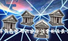 比特币钱包密码的安全性