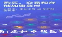 全面指南：虚拟币钱包对