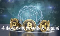 比特币扫码冷钱包的含义