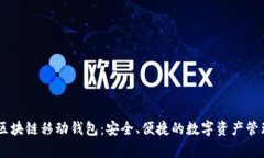 Abey区块链移动钱包：安全