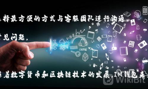 IM钱包的推出时间和发展历程
keywordsIM钱包, 钱包推出时间, 数字钱包发展/keywords

IM钱包是近年来备受瞩目的数字钱包之一，以其便捷的使用体验和创新的功能吸引了大批用户。那么，IM钱包究竟是什么时候推出的呢？它的推出时间和发展历程又是怎样的？在这篇文章中，我们将深入探讨这些问题，并同时配合相关的背景信息，以便帮助读者更好地了解IM钱包及其重要性。

IM钱包的推出背景
IM钱包的推出背景与数字货币和区块链技术的发展息息相关。随着比特币、以太坊等加密货币的流行，越来越多的人开始关注数字资产的存储和管理。而传统的金融体系在这方面显得相对滞后，无法满足用户日益增长的需求。这直接促使了像IM钱包这样的数字钱包应运而生。

IM钱包的设计初衷是为了提供一个安全、便捷的数字资产存储解决方案，同时兼具用户友好的界面，使得各类用户都能轻松上手。在这个背景下，IM钱包应运而生，并迅速在市场上占据了一席之地。

IM钱包的推出时间
IM钱包于2022年正式上线，随着市场需求的不断扩大，其在短短几个月内迅速获得了众多用户的青睐。IM钱包不仅支持多种数字资产的存储与交易，还致力于为用户提供最前沿的金融科技服务。

IM钱包的推出时间并非一蹴而就。在研发过程中，团队对用户需求进行了详细的调研，并在此基础上反复产品功能。最终，IM钱包才得以以一种最符合用户习惯的方式与大家见面。这一过程不仅体现了团队的责任感，也显示了对产品质量的追求。

IM钱包的核心功能与优势
IM钱包的核心功能涵盖了资产存储、交易管理、信息安全等多个方面。用户可以轻松地在平台上进行资产的存储与转账。同时，IM钱包还提供了多层加密保护，确保用户信息及资产安全。

值得一提的是，IM钱包与传统银行系统的最大不同在于它对用户的开放性。用户不仅可以在wallet内进行存储和交易，还可以通过IM钱包参与更大范围的金融活动，如去中心化金融（DeFi）和非同质化代币（NFT）等。这使得IM钱包不仅仅是一个简单的数字资产存储工具，而是一个完整的金融生态系统。

IM钱包的市场反响
自IM钱包推出以来，市场反响热烈。大量用户通过社交媒体和各大数字资产论坛分享了他们的使用体验。用户普遍认为，IM钱包的操作简单、功能全面，尤其是在交易速度和安全性方面表现出色。

另外，IM钱包团队还积极收集用户反馈，并根据这些反馈进行产品迭代，进一步提升用户体验。这种以用户为中心的设计思路，使得IM钱包在众多竞争对手中脱颖而出。

IM钱包的未来发展方向
展望未来，IM钱包将继续扩展其功能，计划引入更多创新的金融服务，并推动区块链技术的落地应用。团队还在计划与更多的金融机构和技术公司建立合作，以便于为用户提供更为多样化的服务。

同时，IM钱包也会加强对用户的教育，通过各种形式的培训和活动，帮助用户更好地理解数字资产和区块链技术。只有当用户充分理解这些新技术时，IM钱包才能在未来的发展中，实现更大的突破与成长。

IM钱包在用户生活中的角色
IM钱包不仅是一个数字资产存储工具，还是用户日常生活中得力的助手。通过IM钱包，用户可以方便地管理他们的数字资产，进行快速交易，并参与到更广泛的金融活动中。

在数字时代，IM钱包为用户提供了一个新的理财渠道，让他们能够更好地把握机遇，实现资产的增值。此外，随着区块链技术的普及，IM钱包还可能成为用户日常消费的一种方式，用户可以用它进行小额支付或在线购物。

IM钱包的安全性分析
安全是IM钱包团队最为关注的一个问题。在开发过程中，团队采取了多种安全措施，包括数据加密、防火墙和定期安全审计，旨在最大程度上保护用户的资产安全。

用户在使用IM钱包时也需增强自身的安全意识，例如开启双重身份验证，定期更新密码等。只有用户与平台共同努力，才能确保资产的安全无忧。

IM钱包与其他数字钱包的区别
在众多数字钱包中，IM钱包凭借其独特的功能和服务脱颖而出。与市面上其他数字钱包相比，IM钱包更强调用户体验和安全性，力求为用户提供最贴心的服务。

比如，在资产管理上，IM钱包提供了更加直观的界面，让用户能够轻松找到他们需要的功能。此外，IM钱包还积极探索去中心化金融（DeFi）的可能性，让用户能够在钱包中直接参与到这些新兴的财经活动中，这在其他钱包中是不常见的。

用户可能提出的问题
在一篇文章中，用户对IM钱包可能有许多疑问。以下是四个常见的问题及其详细解答。

IM钱包是否安全可靠？
用户在选择数字钱包时最关心的莫过于安全性。IM钱包采取了多种措施来确保用户资产的安全。首先，IM钱包使用了高强度的加密算法，目前业界广泛认可的AES-256加密标准确保了用户数据的保密性。在存储用户私钥时，IM钱包还引入了硬件安全模块（HSM），防止私钥被泄露。

此外，IM钱包也支持多重签名功能，用户在进行资产转账时需要多个授权，这有效增加了资金被盗的难度。IM钱包还定期进行安全审计，与业界知名的安全团队合作，确保其安全机制的不断。

尽管IM钱包在安全性上做了诸多努力，用户自身的安全意识也是关键。用户应当确保使用强密码，并定期进行更新。同时，可以开启双重身份验证，增加账户的安全性。

如何在IM钱包中进行交易？
在IM钱包中进行交易非常简单。首先，用户需要下载并安装IM钱包的应用程序，并创建一个账户。注册完成后，用户可以通过将数字资产进行充值，将其存入IM钱包中。

充值完成后，用户可以选择进行转账或交易。只需输入收款方的地址和转账金额，系统将自动为用户计算交易费用。确认信息无误后，点击“确认”即可完成交易。IM钱包支持的交易速度非常快，通常在几分钟内就能完成。

用户还可以在IM钱包内设置定期交易，以便在特定时间自动进行转账。这一功能适合需要进行定期支付的用户，如租金、服务费等。

IM钱包支持哪些币种？
IM钱包支持多种主流数字货币，包括比特币、以太坊、Litecoin等。除此之外，IM钱包也支持一些热门的代币和令牌（Token），用户可以在IM钱包内方便地管理多种资产。

为了满足用户日益增长的需求，IM钱包团队还在不断扩大支持的币种范围，并定期推出新币种。同时，为了确保资产的流动性，IM钱包用户可通过平台方便地进行币种兑换。

IM钱包的客服支持如何？
用户在使用IM钱包的过程中，难免会遇到一些问题。IM钱包提供多渠道的客服支持，包括官方网站、邮件、社交媒体等。用户可以选择最方便的方式与客服团队进行沟通。

IM钱包的客服团队通常响应迅速，能够及时解决用户的问题。此外，IM钱包还提供了详细的使用指南和FAQ，帮助用户自助解决常见问题。

总体而言，IM钱包不仅重视用户的反馈，还在积极改进客服质量，以确保用户在使用过程中的良好体验。

总之，IM钱包的推出不仅为用户提供了安全便捷的数字资产管理工具，也通过持续的产品迭代和用户支持，赢得了市场的好评。随着数字货币和区块链技术的发展，IM钱包未来的潜力不可限量。