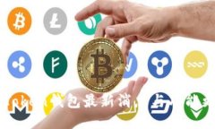 imToken钱包最新消息与功能