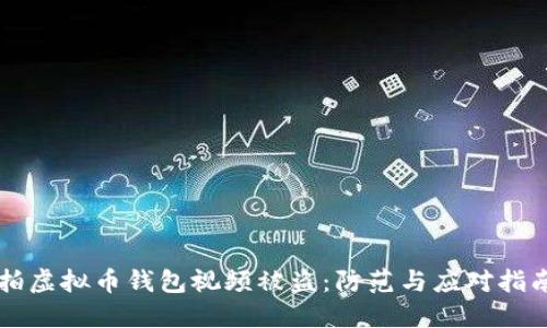 拍虚拟币钱包视频被盗：防范与应对指南