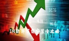 IM软件下载安装全攻略