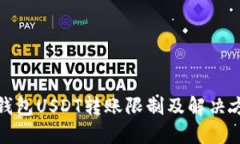 TP钱包USDT转账限制及解决