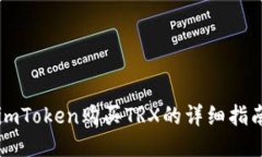 imToken购买TRX的详细指南