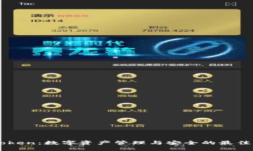 ImToken：数字资产管理与安全的最佳选择
