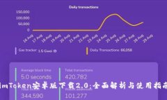 imToken安卓版下载2.0：全面